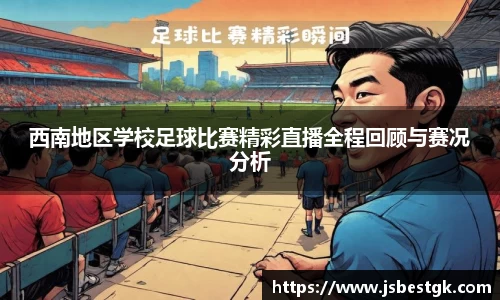 西南地区学校足球比赛精彩直播全程回顾与赛况分析
