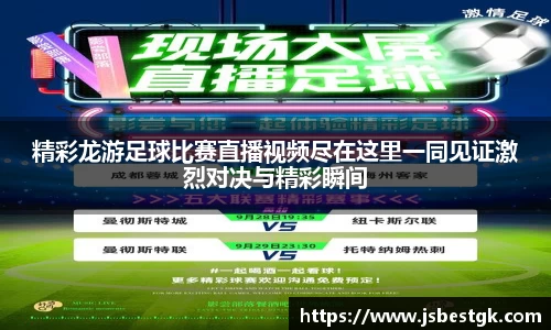 精彩龙游足球比赛直播视频尽在这里一同见证激烈对决与精彩瞬间