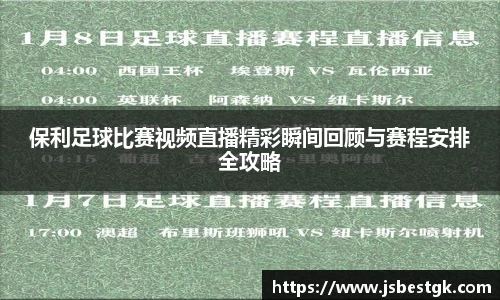 保利足球比赛视频直播精彩瞬间回顾与赛程安排全攻略