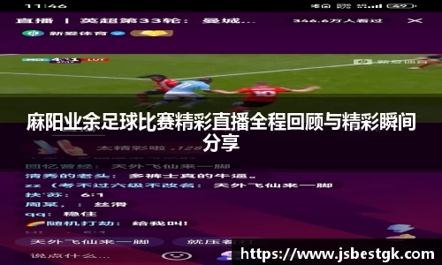 麻阳业余足球比赛精彩直播全程回顾与精彩瞬间分享