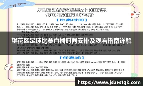 望花区足球比赛直播时间安排及观看指南详解