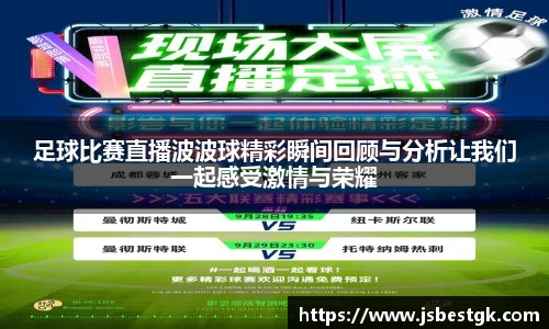 足球比赛直播波波球精彩瞬间回顾与分析让我们一起感受激情与荣耀