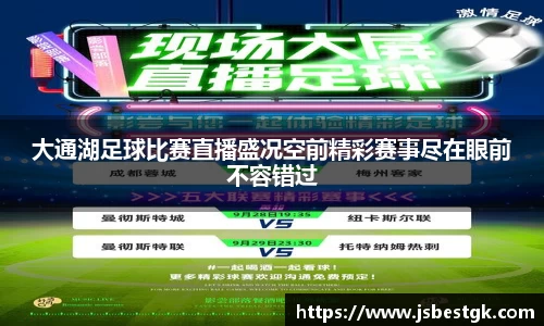 大通湖足球比赛直播盛况空前精彩赛事尽在眼前不容错过