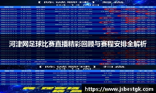 河津网足球比赛直播精彩回顾与赛程安排全解析
