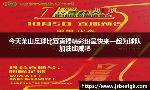 今天莱山足球比赛直播精彩纷呈快来一起为球队加油助威吧