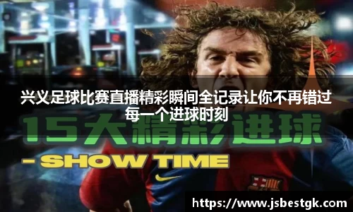 兴义足球比赛直播精彩瞬间全记录让你不再错过每一个进球时刻