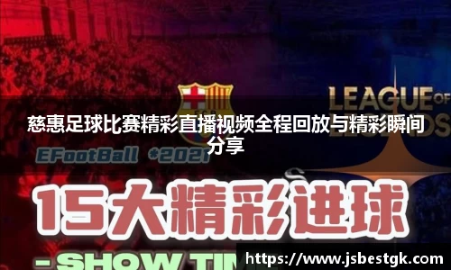 慈惠足球比赛精彩直播视频全程回放与精彩瞬间分享