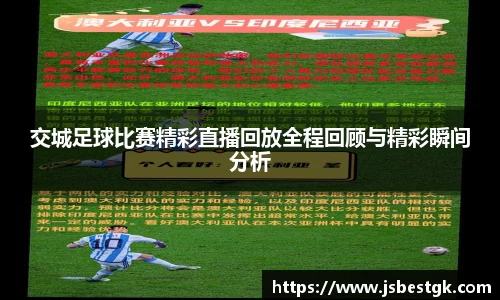 交城足球比赛精彩直播回放全程回顾与精彩瞬间分析