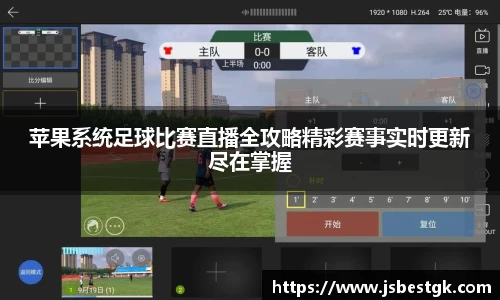 苹果系统足球比赛直播全攻略精彩赛事实时更新尽在掌握