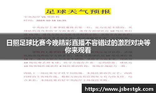 日照足球比赛今晚精彩直播不容错过的激烈对决等你来观看
