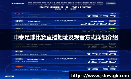 中泰足球比赛直播地址及观看方式详细介绍