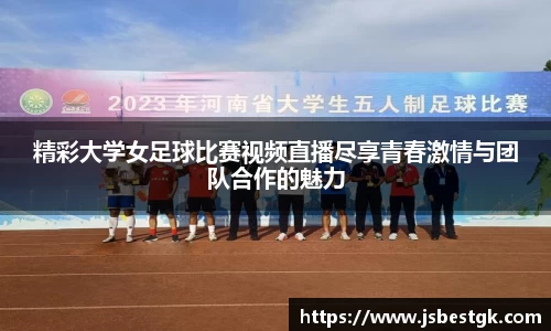 精彩大学女足球比赛视频直播尽享青春激情与团队合作的魅力