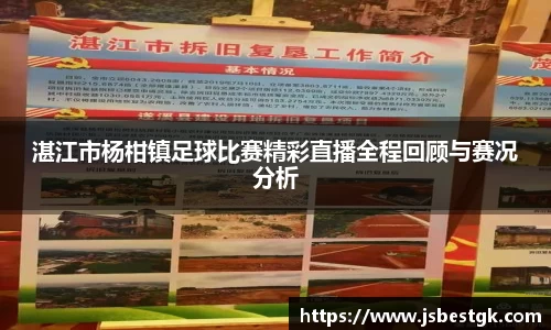 湛江市杨柑镇足球比赛精彩直播全程回顾与赛况分析
