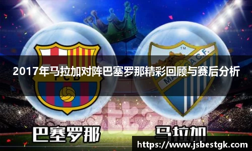 2017年马拉加对阵巴塞罗那精彩回顾与赛后分析