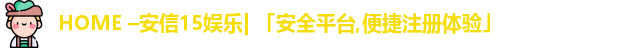 安信15娱乐